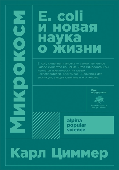 

Микрокосм E coli и новая наука о жизни