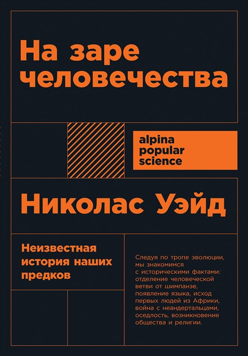 

На заре человечества Неизвестная история наших предков