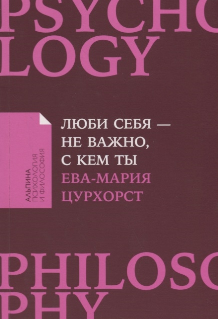 

Люби себя не важно с кем ты