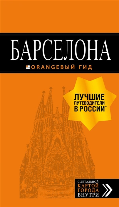 

Барселона Путеводитель карта