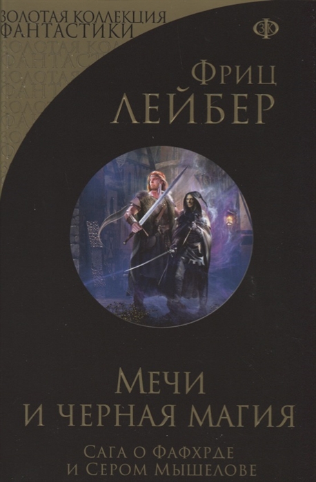 

Мечи и черная магия