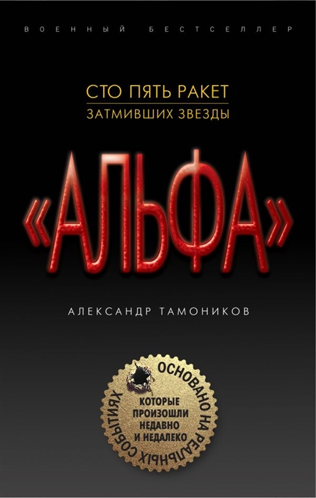 

Альфа Сто пять ракет затмивших звезды