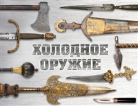 Холодное оружие Холодное оружие