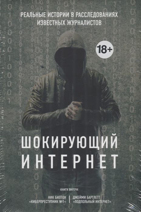 

Шокирующий Интернет Реальные истории в расследованиях известных журналистов комплект из 2 книг