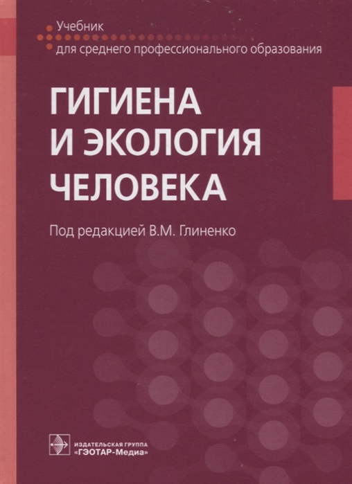

Гигиена и экология человека учебник