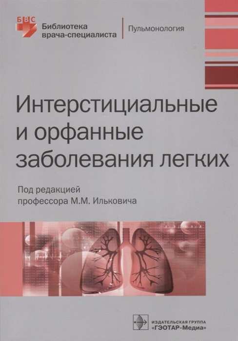 

Интерстициальные и орфанные заболевания легких