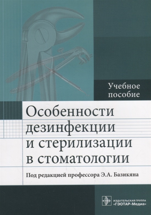 

Особенности дезинфекции и стерилизации в стоматологии учебное пособие