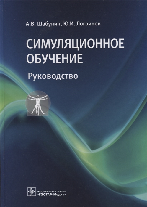 

Симуляционное обучение Руководство