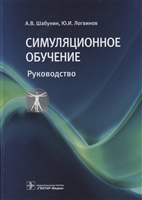 Симуляционное обучение. Руководство Симуляционное обучение. Руководство