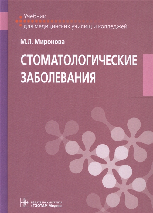 

Стоматологические заболевания Учебник для медицинских училищ и колледжей