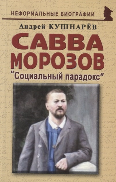 Кушнарев А. - Савва Морозов Социальный парадокс