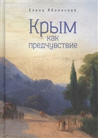 Крым как предчувствие Крым как предчувствие