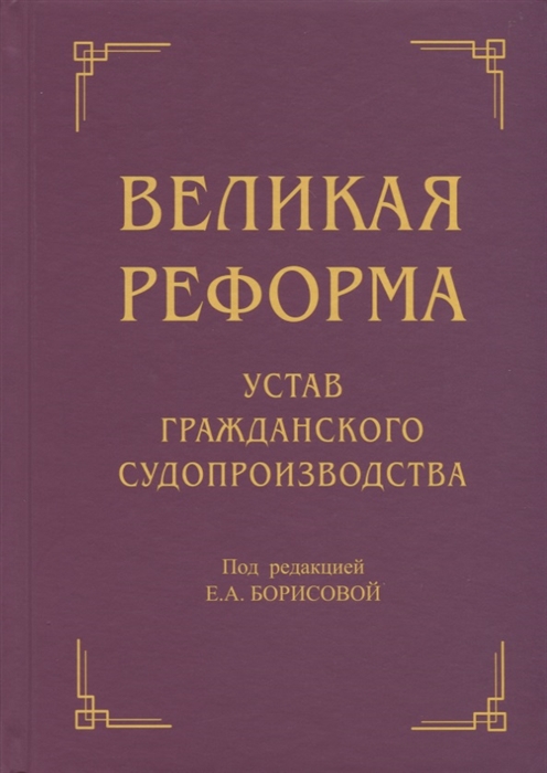 

Великая реформа Устав гражданского судопроизводства
