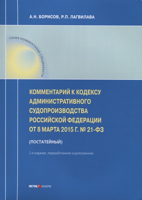 

Комментарий к Кодексу административного судопроизводства Российской Федерации от 8 марта 2015 г 21-ФЗ постатейный