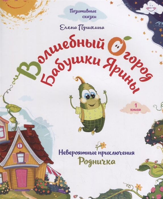 

Волшебный огород бабушки Ярины Невероятные приключения Родничка 1 книга