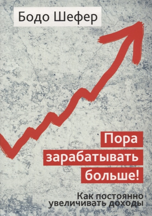 

Пора зарабатывать больше Как постоянно увеличивать доходы