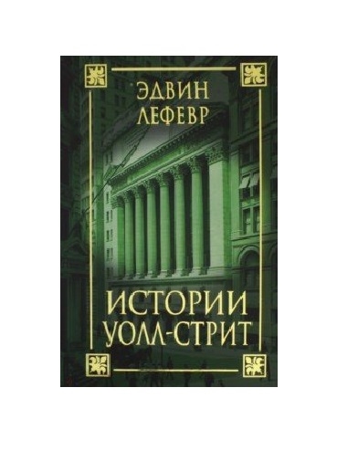 

Истории Уолл-стрит
