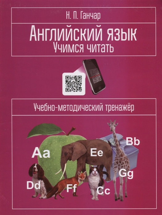 

Английский язык Учимся читать учебно-методический тренажер