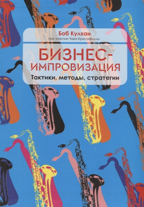 

Бизнес-импровизация Тактики методы стратегии