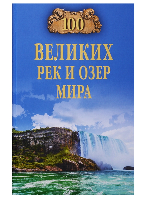 

100 великих рек и озер мира