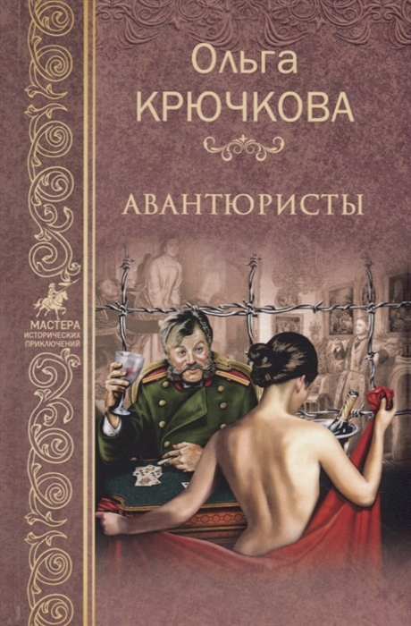 

Авантюристы