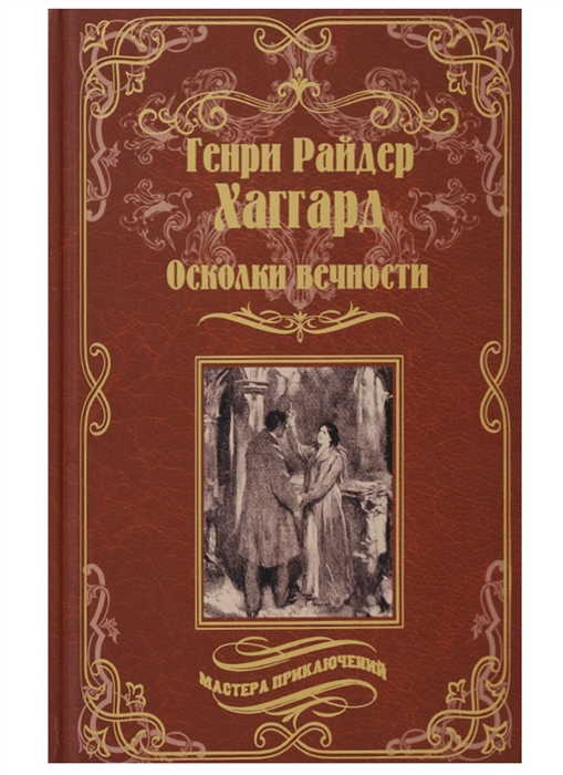 

Осколки вечности Стелла