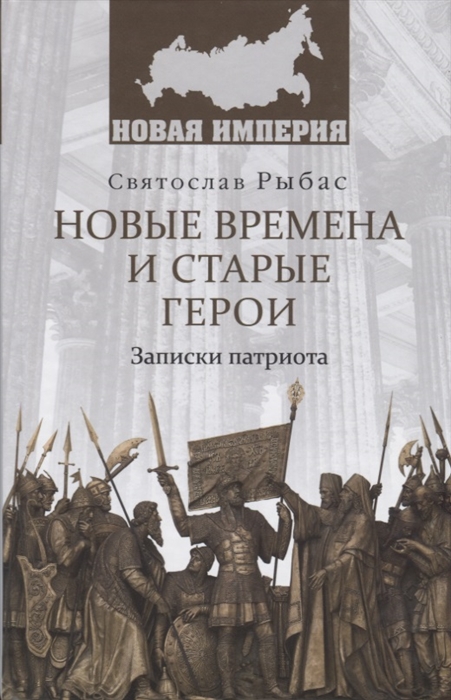 

Новые времена и старые герои Записки патриота