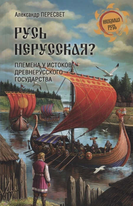 

Русь нерусская Племена у истоков Древнерусского государства