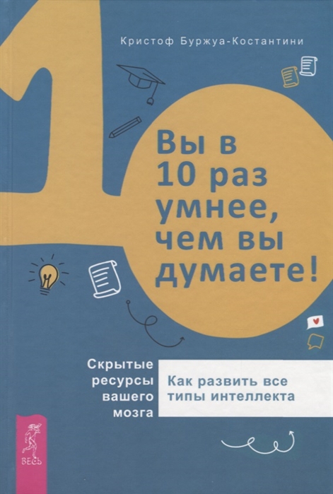 

Вы в 10 раз умнее чем вы думаете Скрытые ресурсы вашего мозга