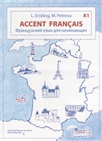 Accent franсais A1. Французский язык для начинающих Accent franсais A1. Французский язык для начинающих