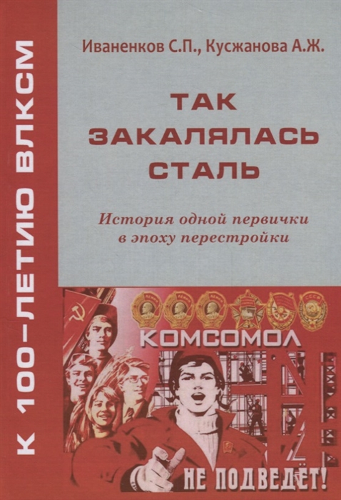 

Так закалялась сталь История одной первички в эпоху Перестройки