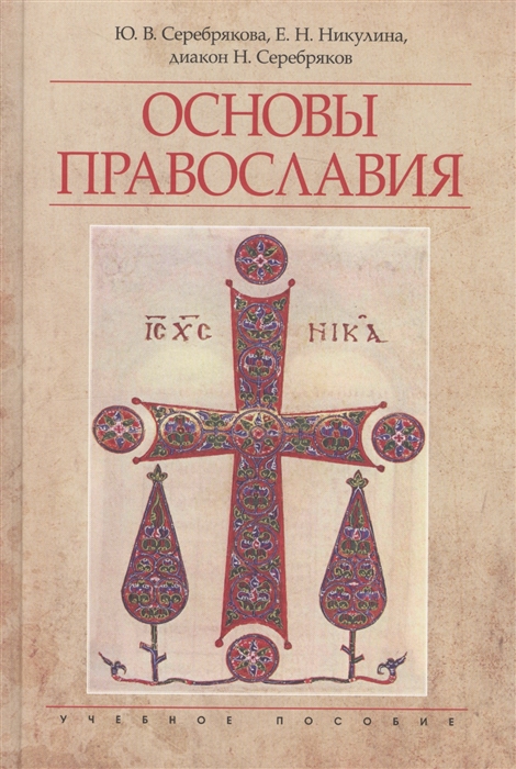 

Основы православия Учебное пособие