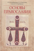 Основы православия. Учебное пособие Основы православия. Учебное пособие