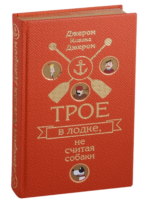 

Трое в лодке не считая собаки Трое на четырех колесах