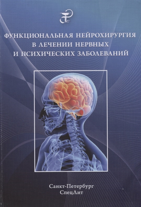 Холявин А., Аничков А., Шамрей В. и др. Функциональная нейрохирургия в лечении нервных и психических заболеваний
