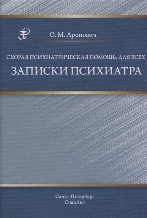 

Скорая психиатрическая помощь для всех Записки психиатра
