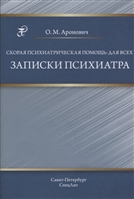 Скорая психиатрическая помощь: для всех. Записки психиатра Скорая психиатрическая помощь: для всех. Записки психиатра
