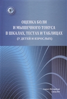 Оценка боли и мышечного тонуса в шкалах, тестах и таблицах (у детей и взрослых) Оценка боли и мышечного тонуса в шкалах, тестах и таблицах (у детей и взрослых)