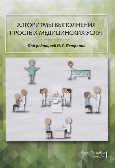 Петрова Н., Степанова М., Полюкова М., Нарушак И. - Алгоритмы выполнения простых медицинских услуг Учебное пособие