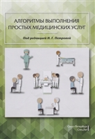 Алгоритмы выполнения простых медицинских услуг. Учебное пособие Алгоритмы выполнения простых медицинских услуг. Учебное пособие