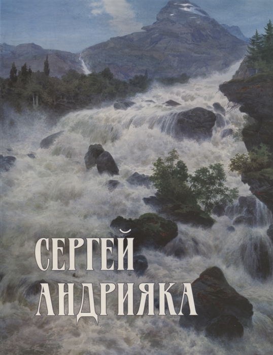

Сергей Андрияка Акварель рисунок Каталог произведений 2005-2008 гг