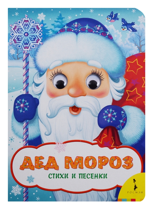 

Дед Мороз Стихи и песенки