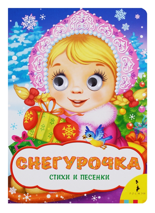 

Снегурочка. Стихи и песенки