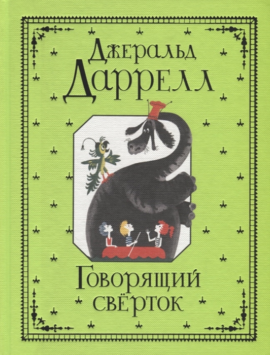 

Говорящий сверток