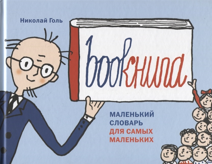 Голь Н. - Bookнига Маленький английский словарик