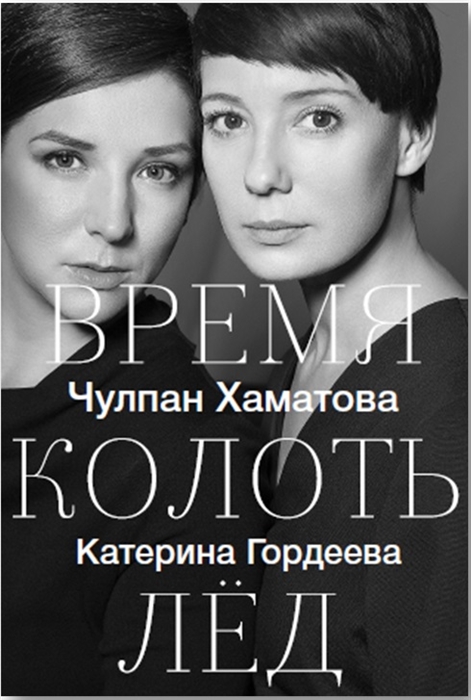 

Время колоть лед