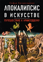 Апокалипсис в искусстве. Путешествие к Армагеддону Апокалипсис в искусстве. Путешествие к Армагеддону