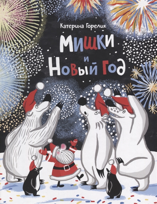 

Мишки и Новый год