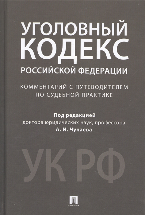 

Уголовный кодекс Российской Федерации Комментарий с путеводителем по судебной практике