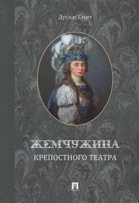 

Жемчужина крепостного театра Документальное повествование об истории запретной любви в екатерининской России